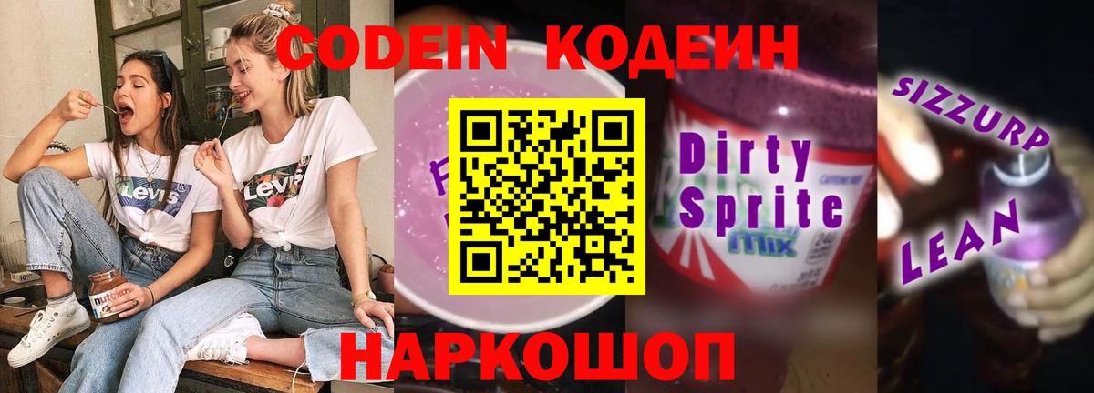 Codein напиток Lean (лин) Каменка